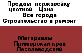 Продам  нержавейку, цветной › Цена ­ 180 - Все города Строительство и ремонт » Материалы   . Приморский край,Лесозаводский г. о. 